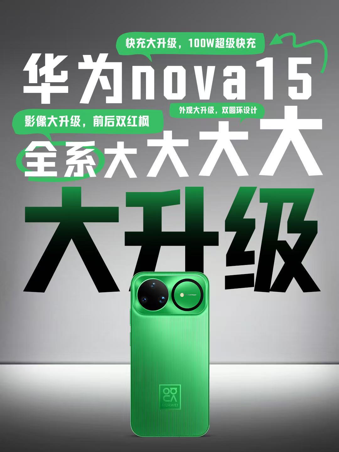 nova15这把高端局看完发布会，nova15UItra和nova15