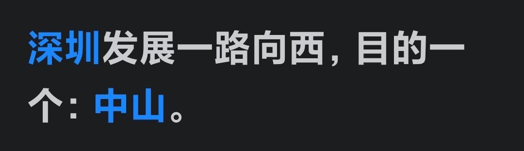 深圳市若为带动隔海相望的中山市而西移，是利大于弊的。修建一条深中通道，虽让深圳