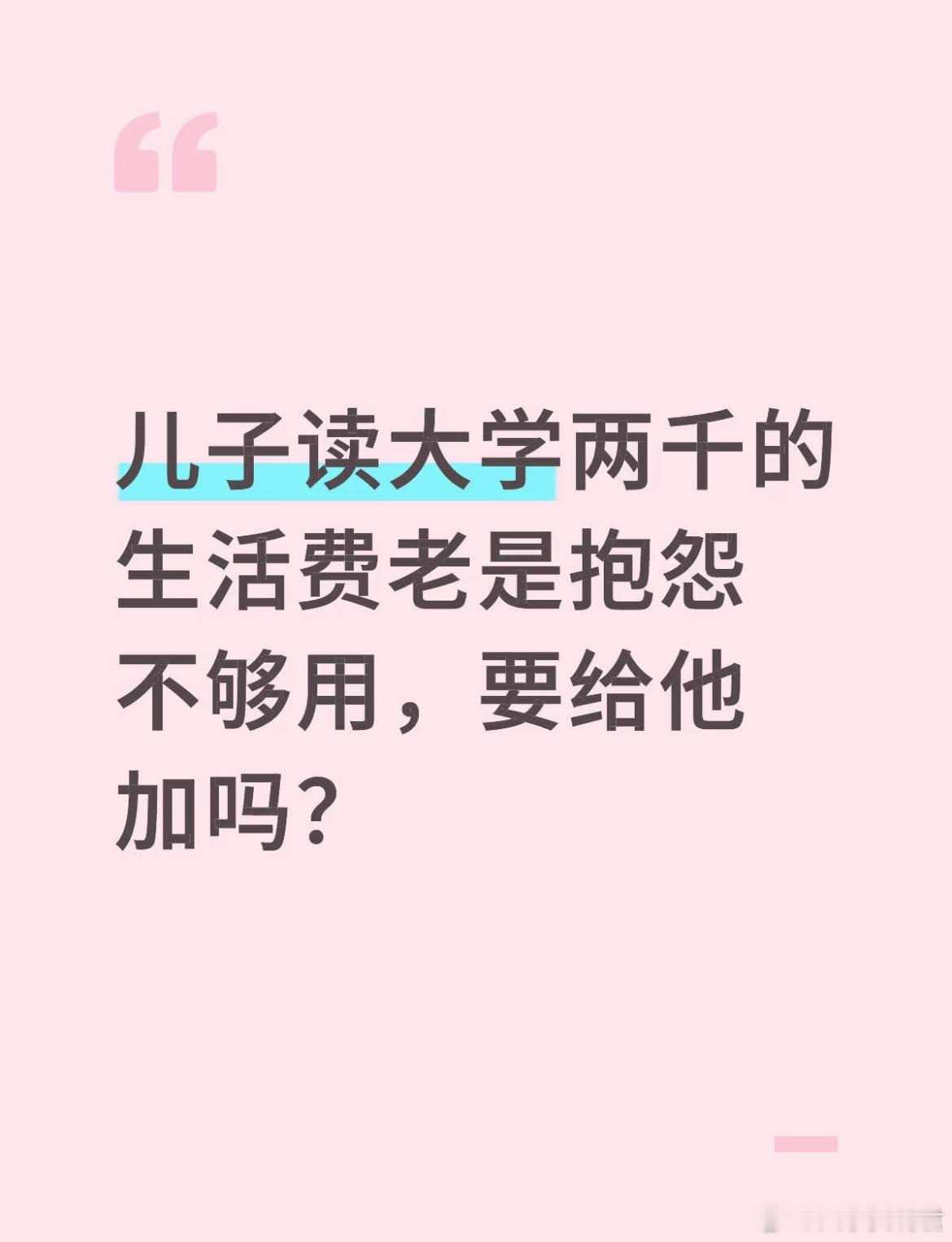 儿子读大学两千的生活费老是抱怨不够用，要给他加吗？​​​