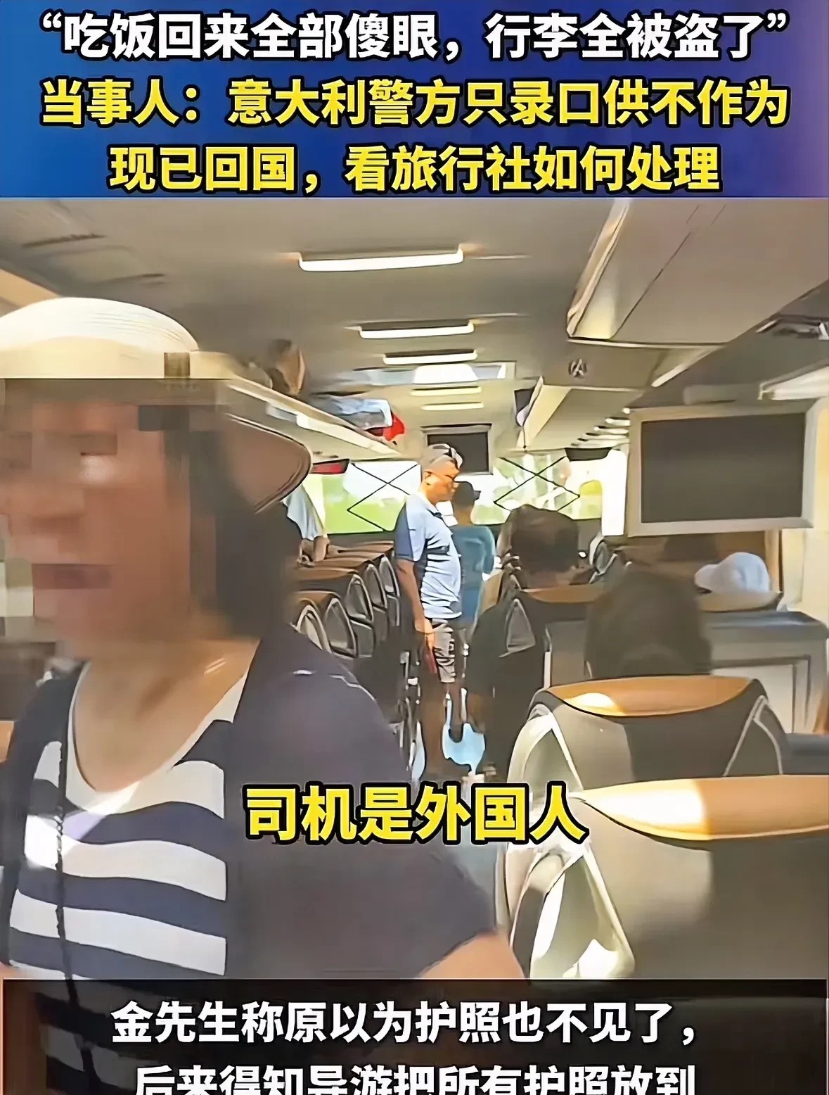 去意大利的旅行团证明了，在国内和国外是不一样的，被洗劫一空后，无论男的女的，