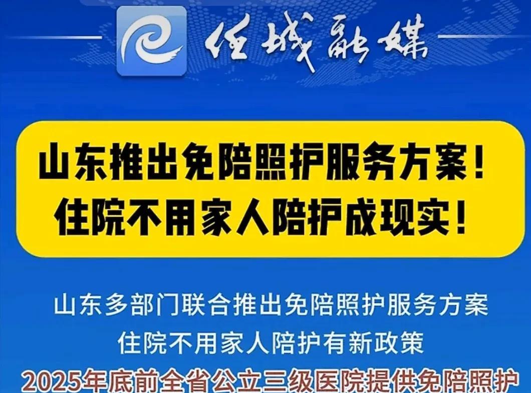 “免陪照护”政策出台，山东省也紧跟步伐，坚决走在时代前沿！争取2025年底前，