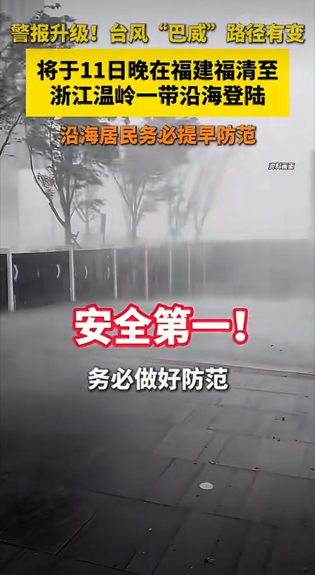 超强台风巴威行进路线再度调整，当前灾害警报已经升级。它大概率在11日晚间登陆福建