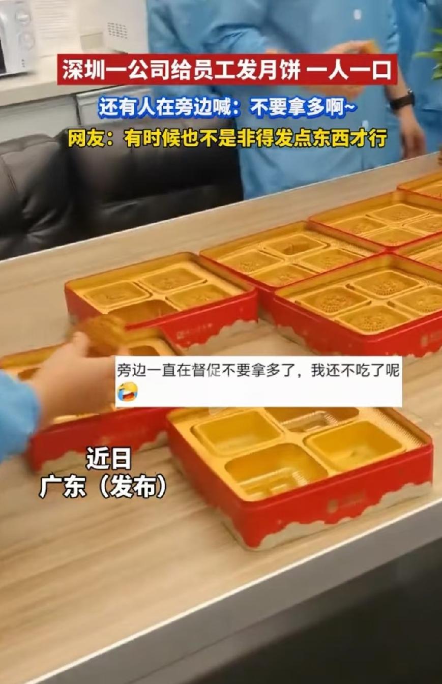 抠死了！广东深圳一家公司中秋发月饼，一块直接切四份，员工到手就只能尝一口。现场还