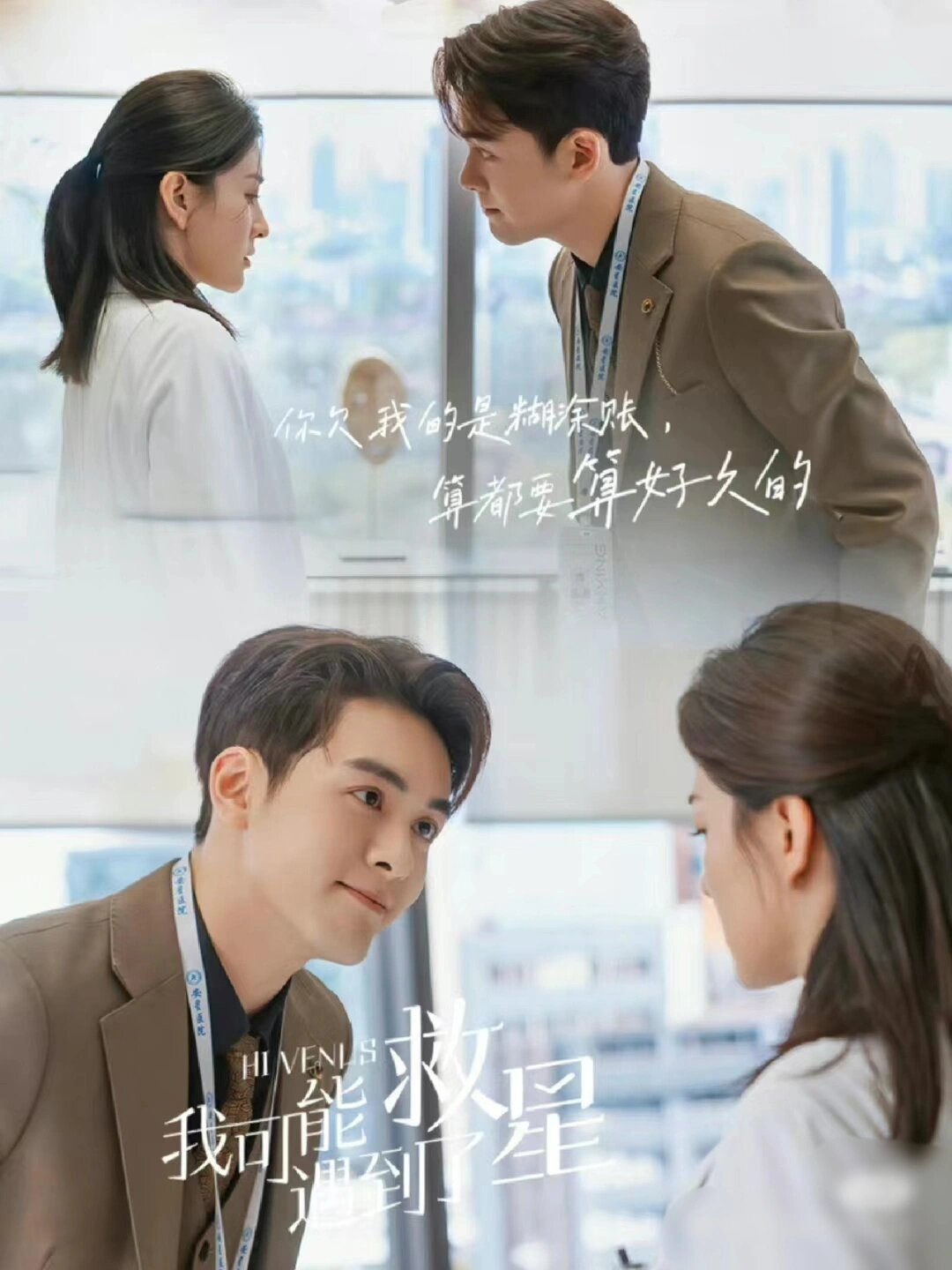 网剧推荐‖!《<em>我可能遇到了救星</em>》