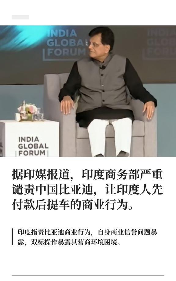 据印媒报道，印度商务部严重谴责中国比亚迪比亚迪要求先付款后提车是出于风险防控，