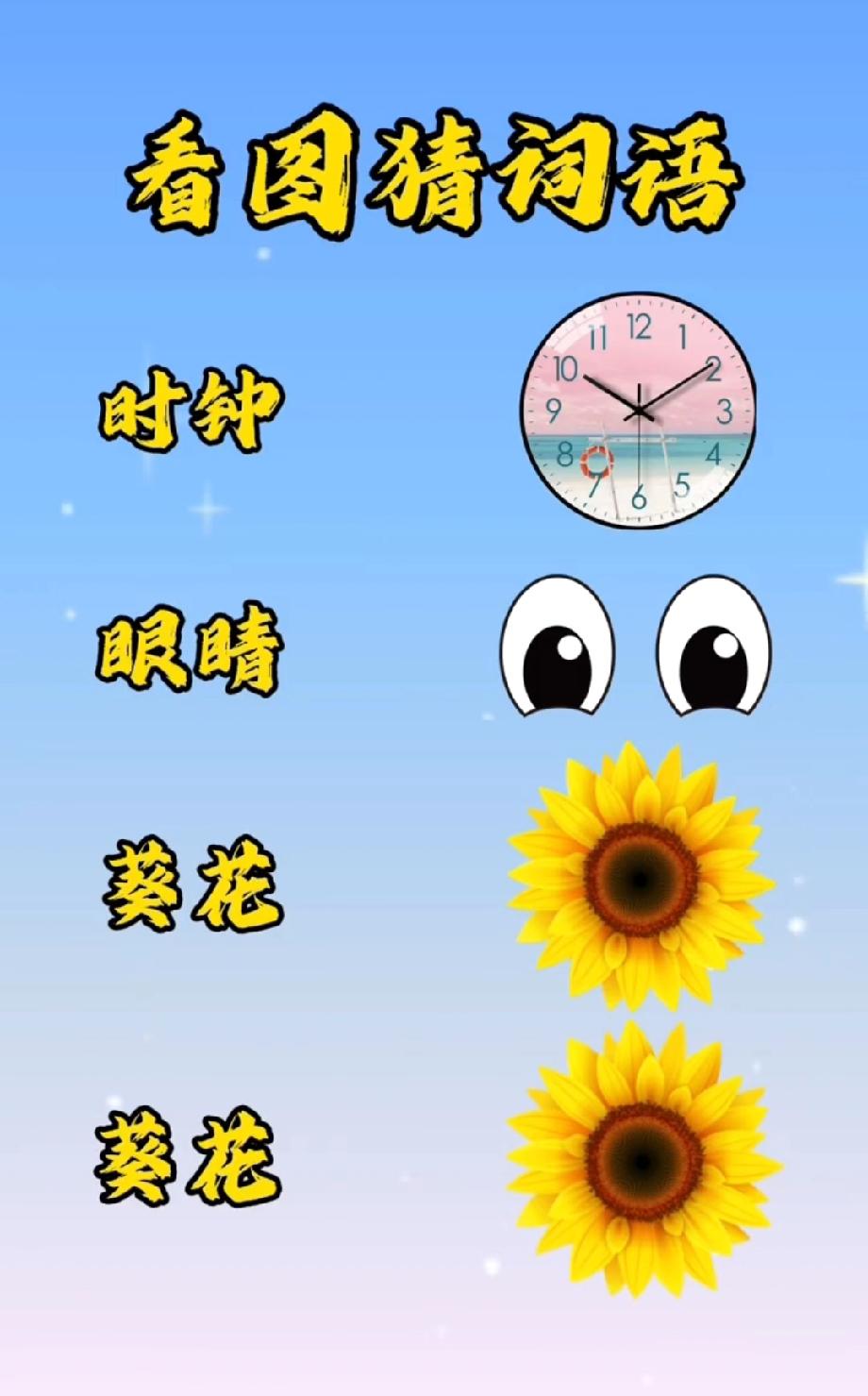 绝了！时钟+眼睛+两朵葵花，这张看图猜词语图难倒万人，你能秒答吗？