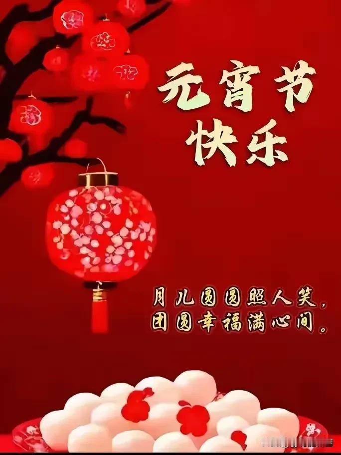 月圆人团圆，元宵喜团圆。元宵节快乐，团圆幸福满心间！