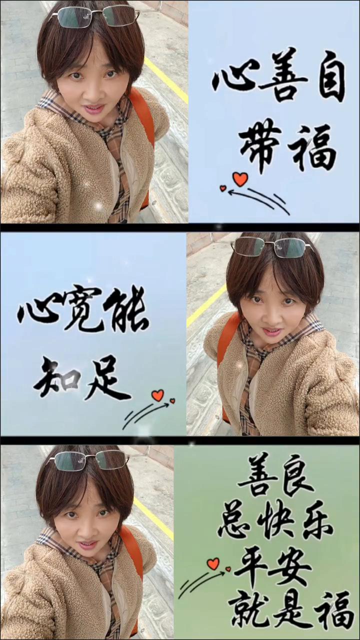 心善自带福，心宽能知足，就是福。