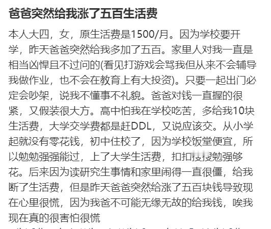 爸爸突然给我涨了五百生活费