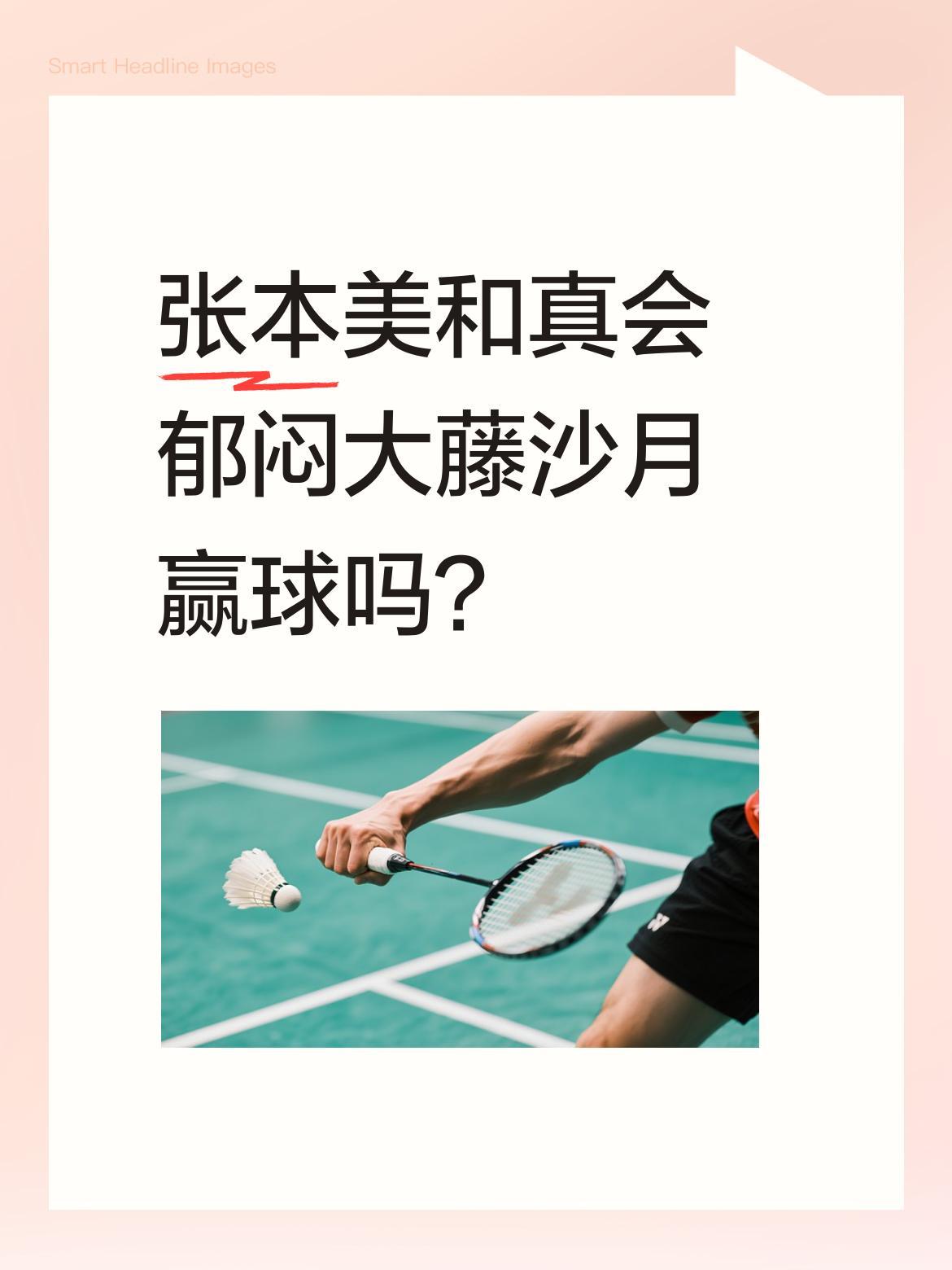 张本美和真会郁闷大藤沙月赢球吗？大藤沙月爆冷击败王曼昱后，不少人觉得张本美和该