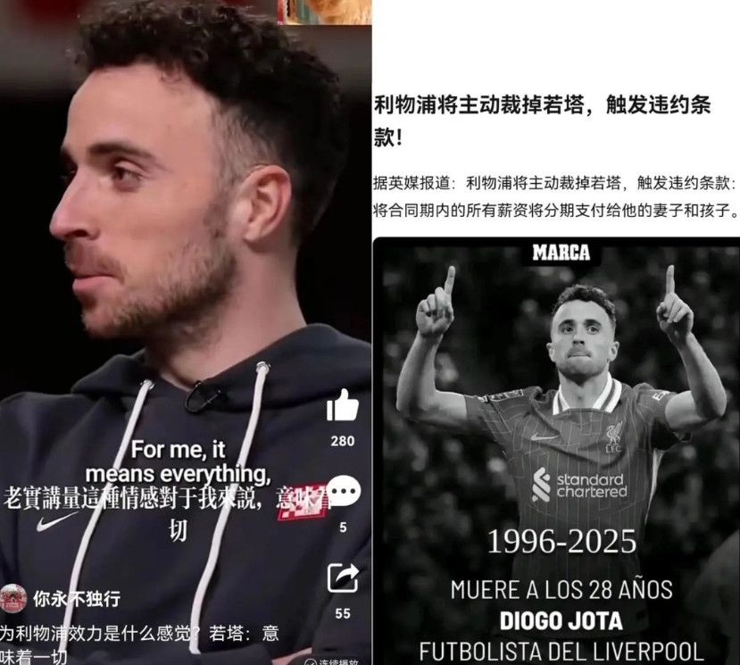 豪门风范！利物浦裁掉若塔，以便于支付他合同剩余的1500万英镑。如果不乱花的话，