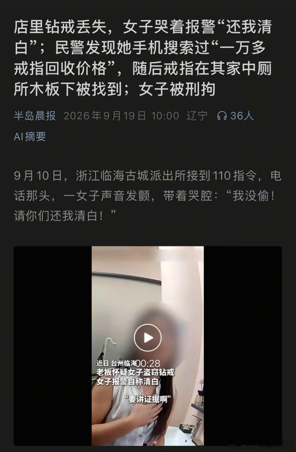店里钻戒丢失，女子哭着报警“还我清白”。民警发现她手机搜索过“一万多戒指回收价格”。随后戒指在其家中