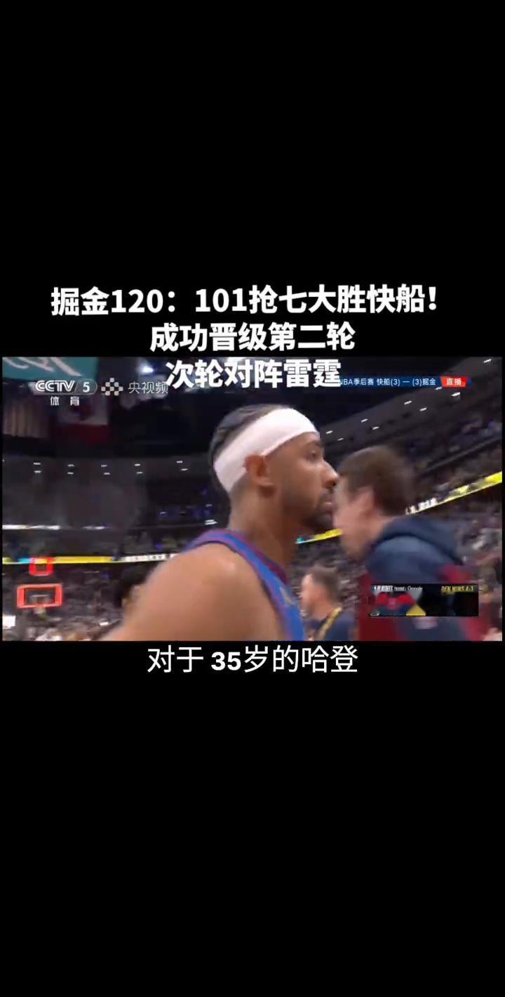 掘金120：101抢七大胜快船，成功晋级第二轮。一场比赛也就此送别了这个赛季在