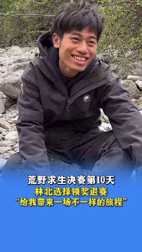 荒野求生，人气选手林北在第10天选择退赛，获2000元奖金。12月3日，湖南