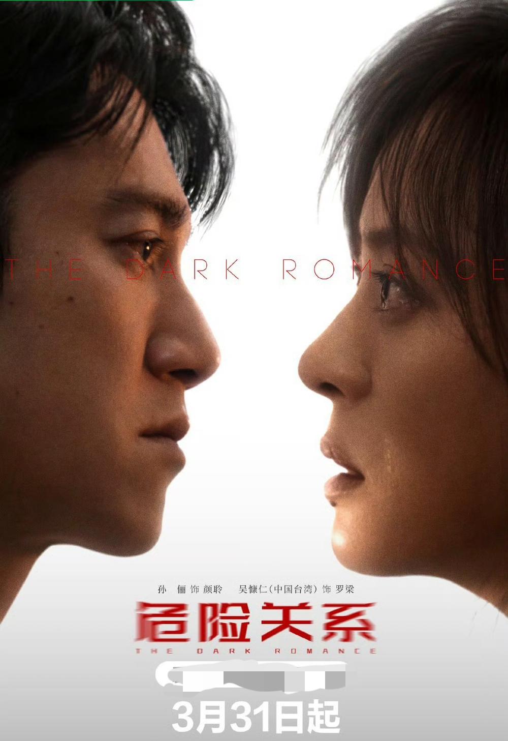 孙俪、吴慷仁主演的电视剧《危险关系》定档3月31日。刚看了预告片真的有些期待