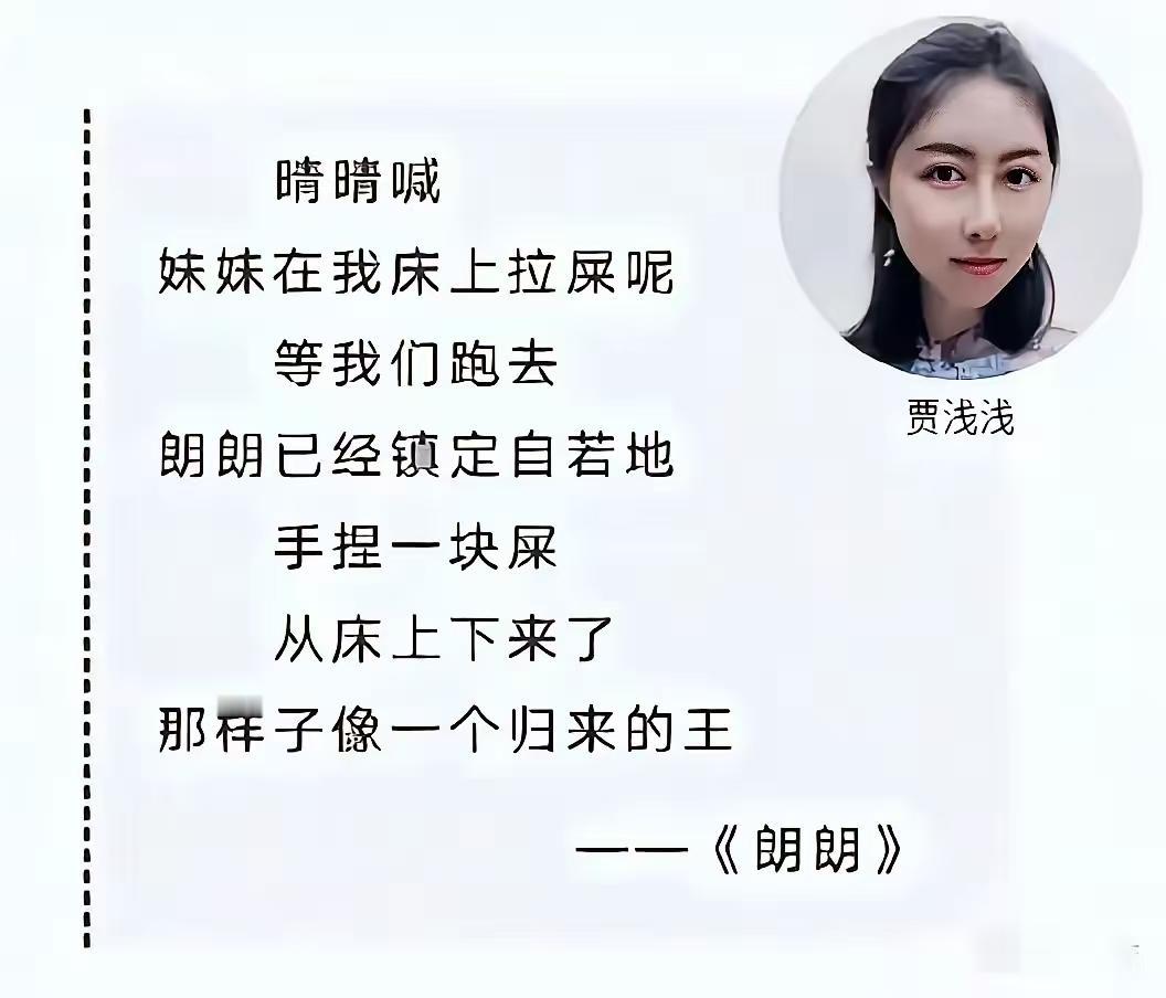 为什么贾浅浅的诗总是离不开”屎”个“尿”呢，家庭的影响，她父亲就是写的“废都”就