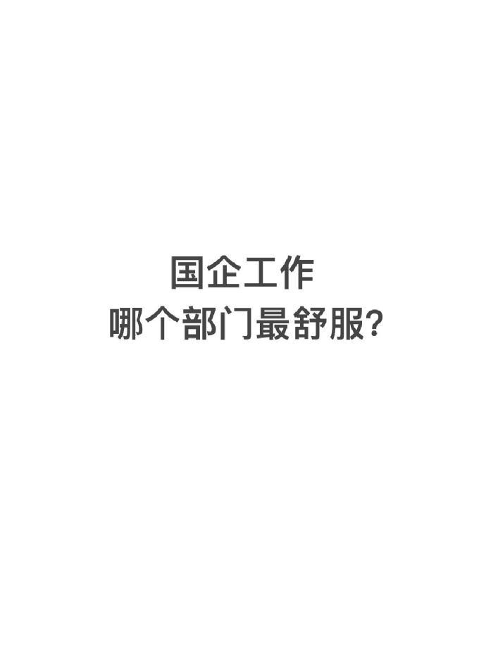 在国企，哪个部门的岗位最舒服？​​​