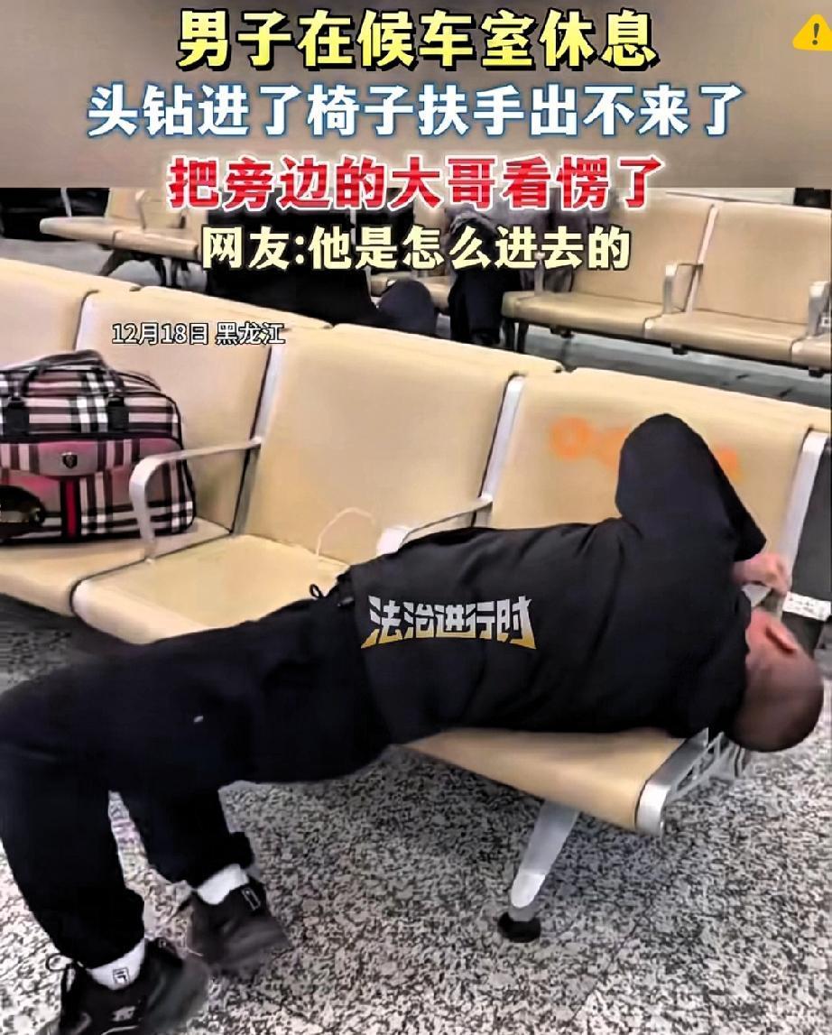 “人怎么能闯这么大祸！”黑龙江大哥的操作直接看傻邻座！深夜在火车站候车，见