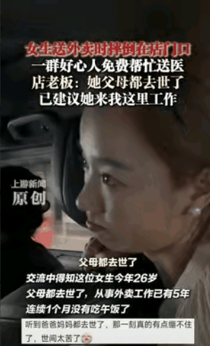 看哭了！”8月2日，四川一女生送外卖时，因低血糖摔倒在火锅店门口，老板发现后，想