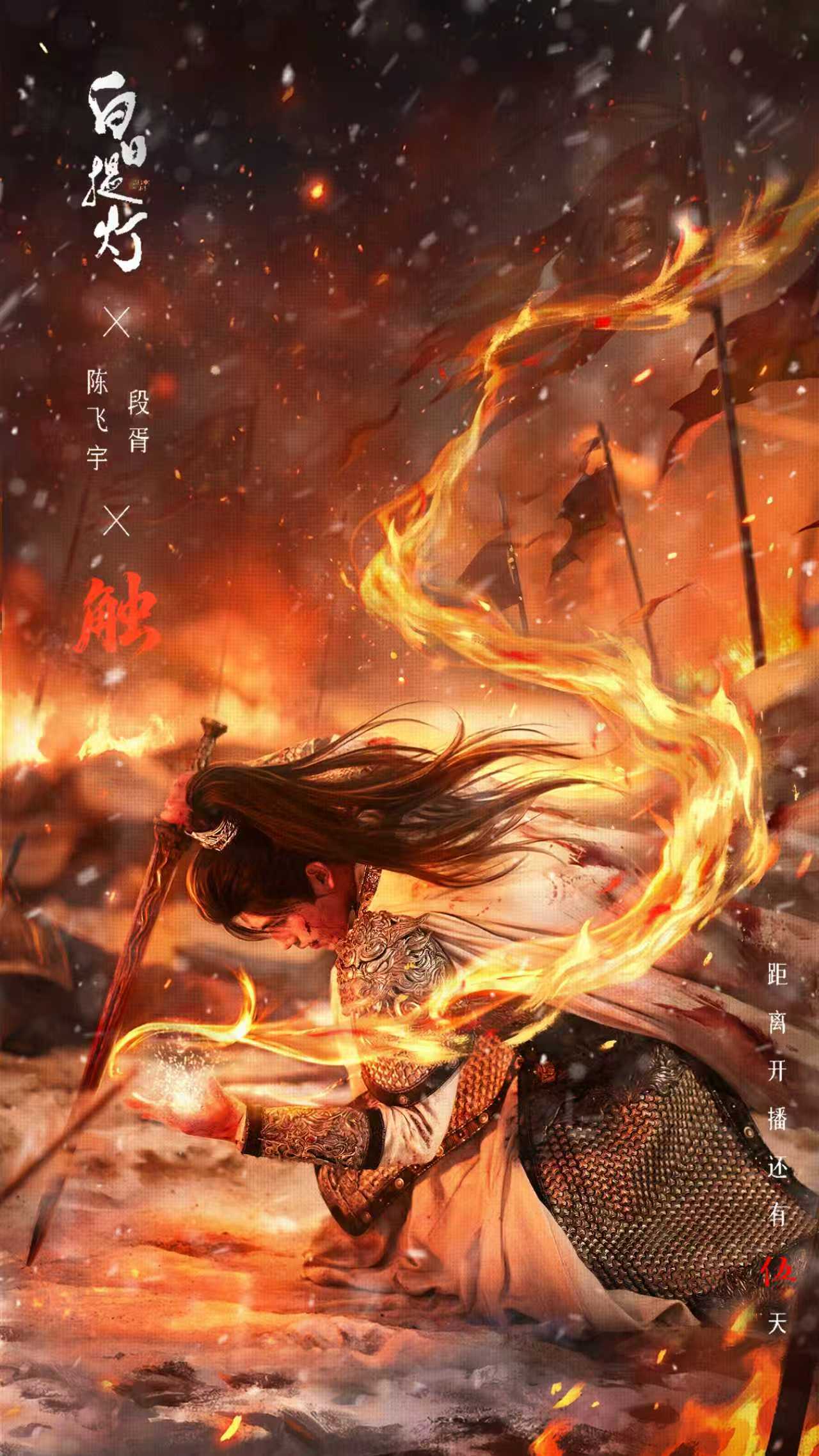 陈飞宇白日提灯触海报陈飞宇白日提灯开播倒计时5天海报陈飞宇《白日提灯》开播倒计时