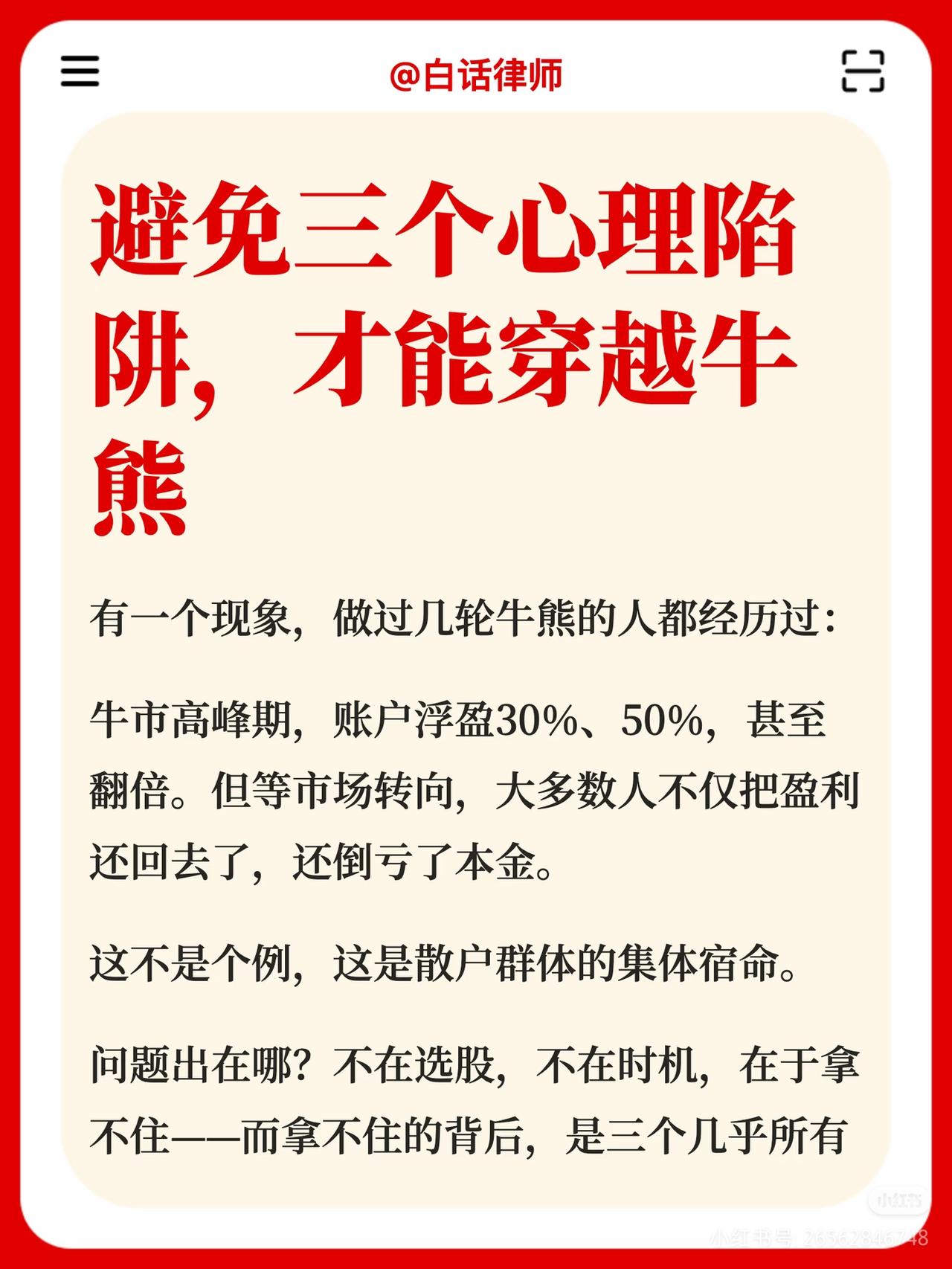90%散户牛熊亏钱，根本不是选股差，是掉进了心理陷阱有没有发现一个扎心的真