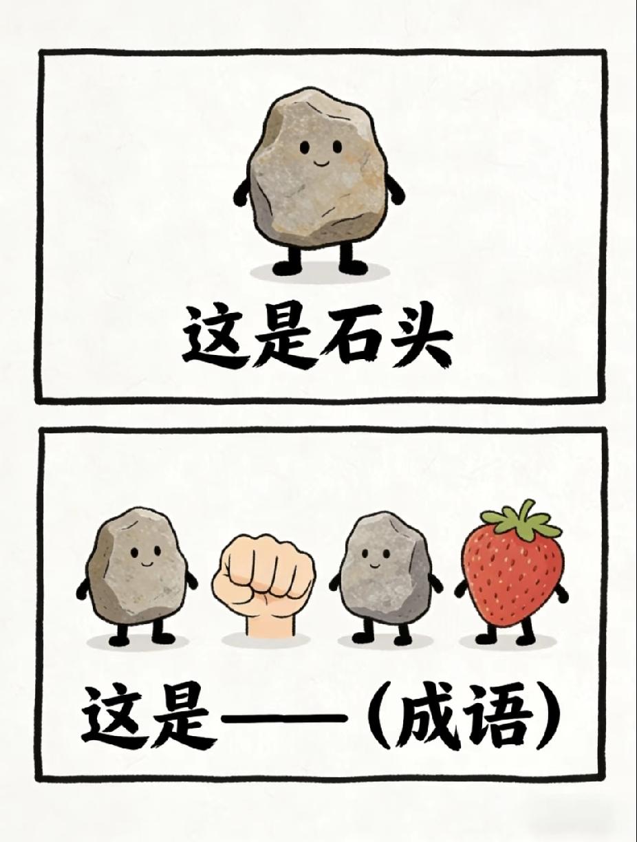 两块石头+拳头+草莓，藏着什么成语？