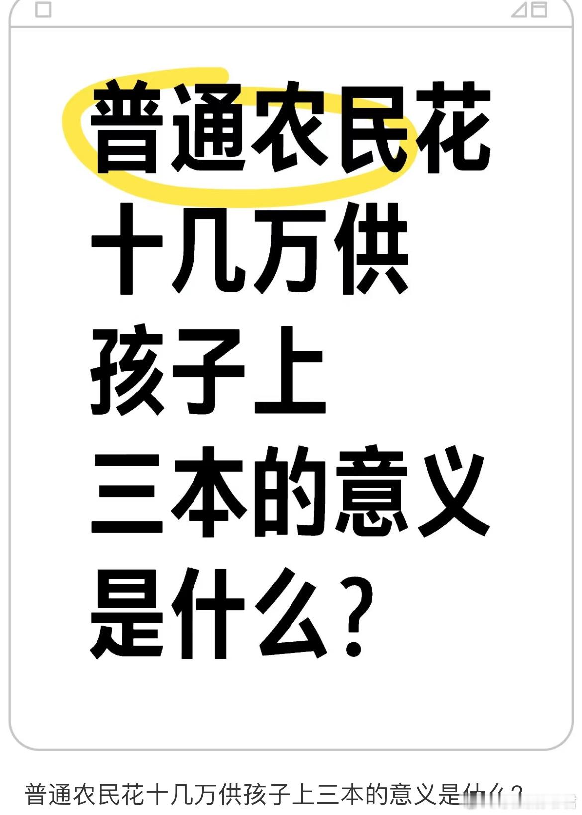普通农民花十几万供孩子上三本的意义是什么？​​​