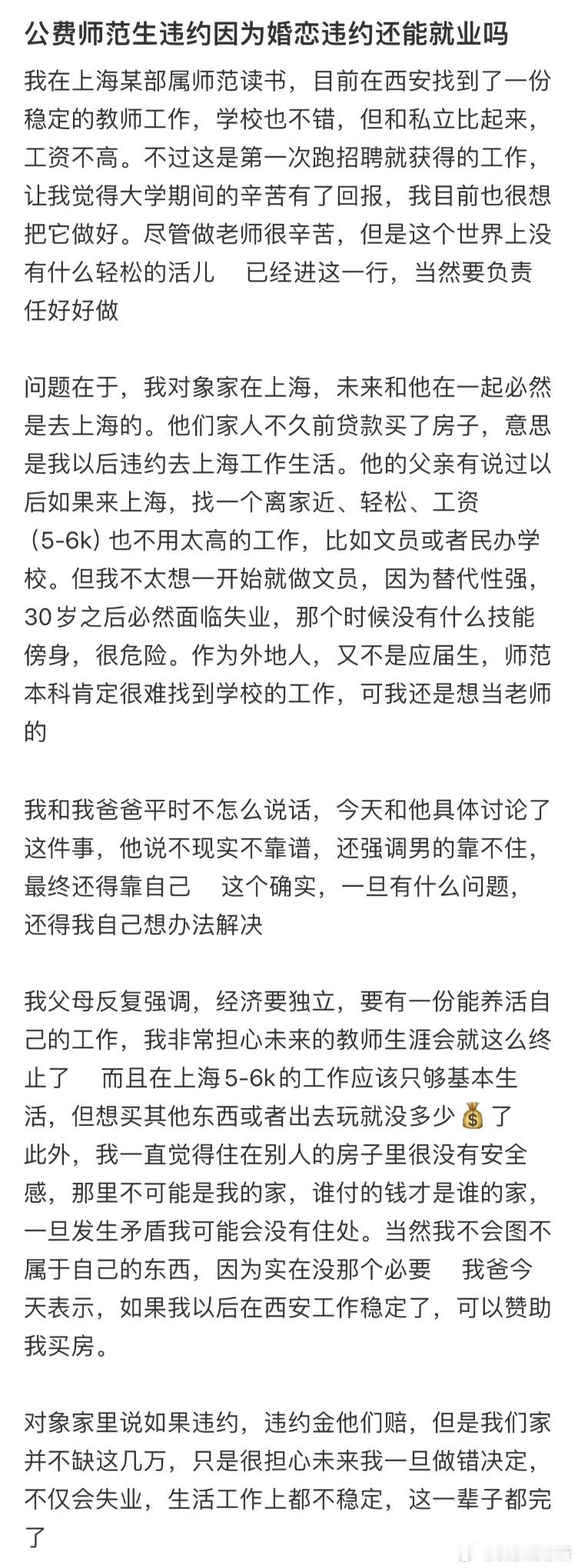 师范生因为婚恋违约还能就业吗❓​​​