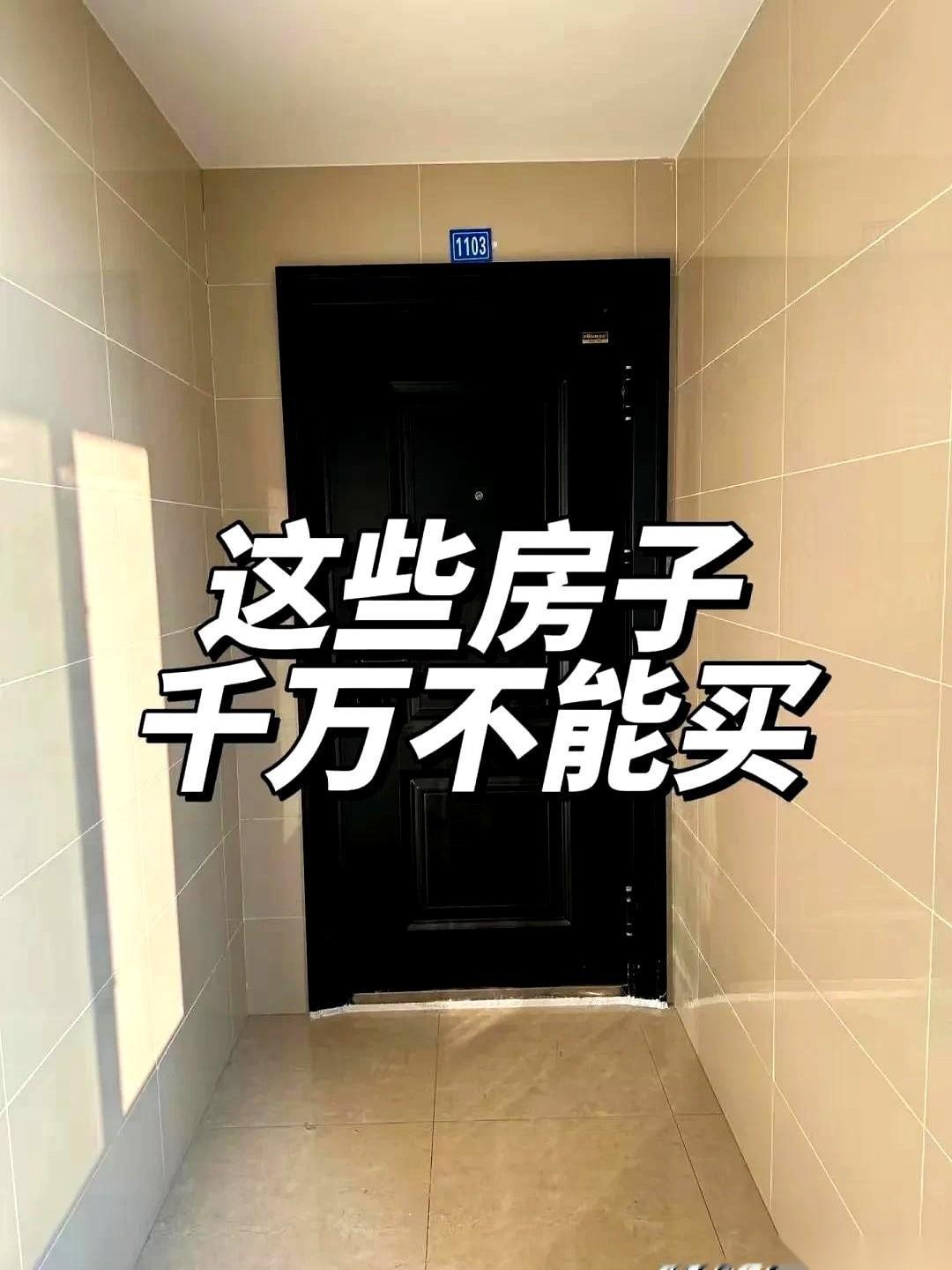 跟你说个掏心窝子的话，买房这事，真不是只看地段和面积就完事儿了的。有些坑，你一