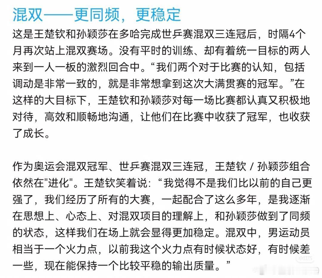 “和孙颖莎做到了同频的状态”​​​