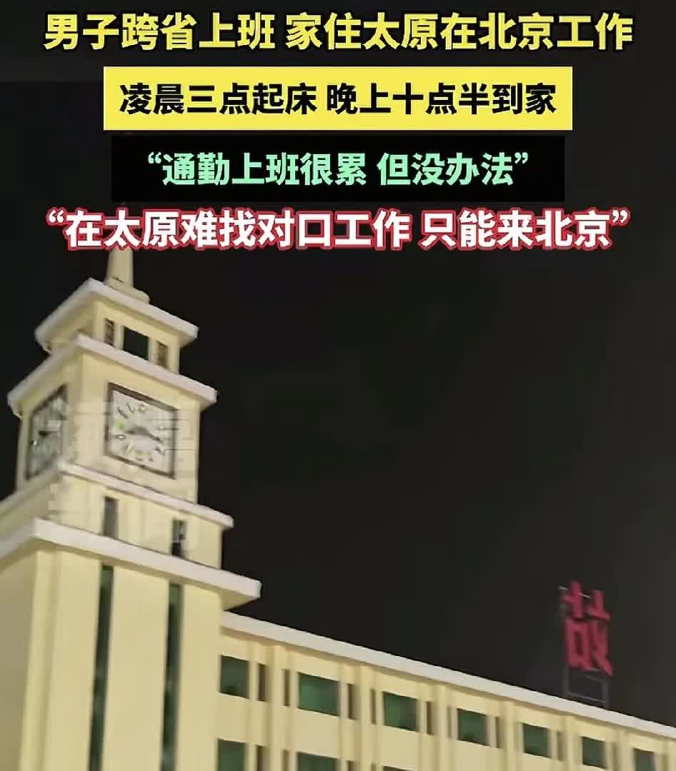 来自太原的一名程序员跨省工作，每天凌晨3点就起床，9点到达工作的城市-北京，10