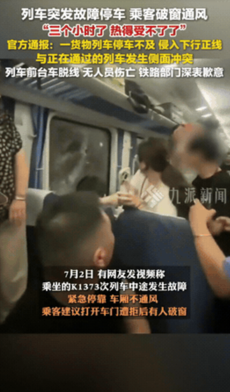 “真憋坏了！”7月2日，K1373次列车因为故障停在半路上，车里乘客被闷了三个小
