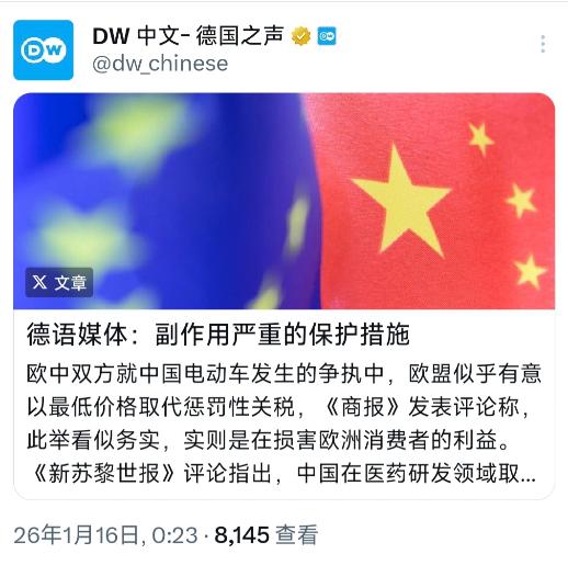 德国之声今天（1月16日）写道：“德语媒体：副作用严重的保护措施。欧中双方就中国