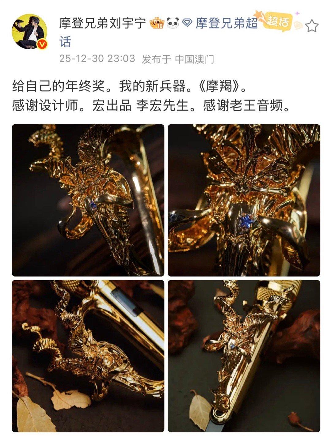 刘宇宁晒新兵器摩羯杀疯了！金奢顶配+亲自设计，跨年大杀四方稳了！救命！刘宇宁继