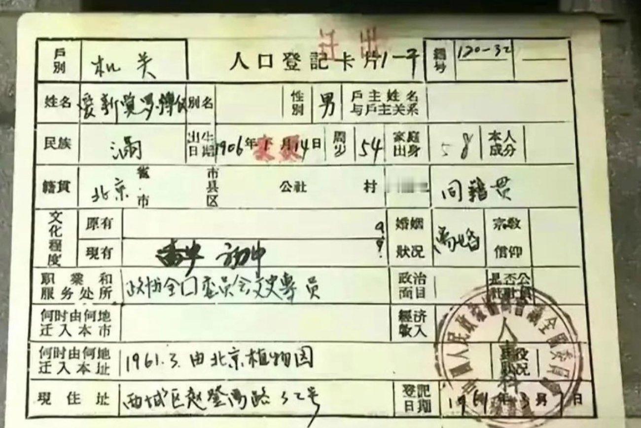 溥仪的户口本，家庭出身这一栏亮了​​​​