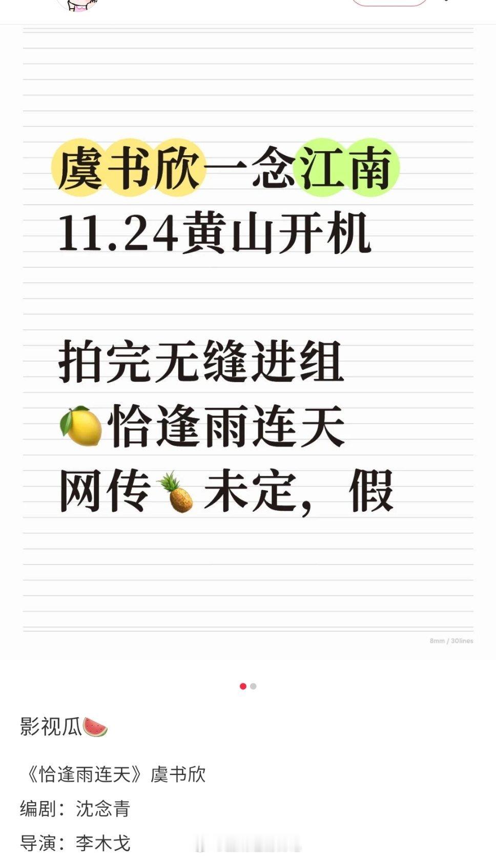 王安宇不都要进组别的项目了？虞书欣一念江南别再试探了，九月就说开机现在又说十一月