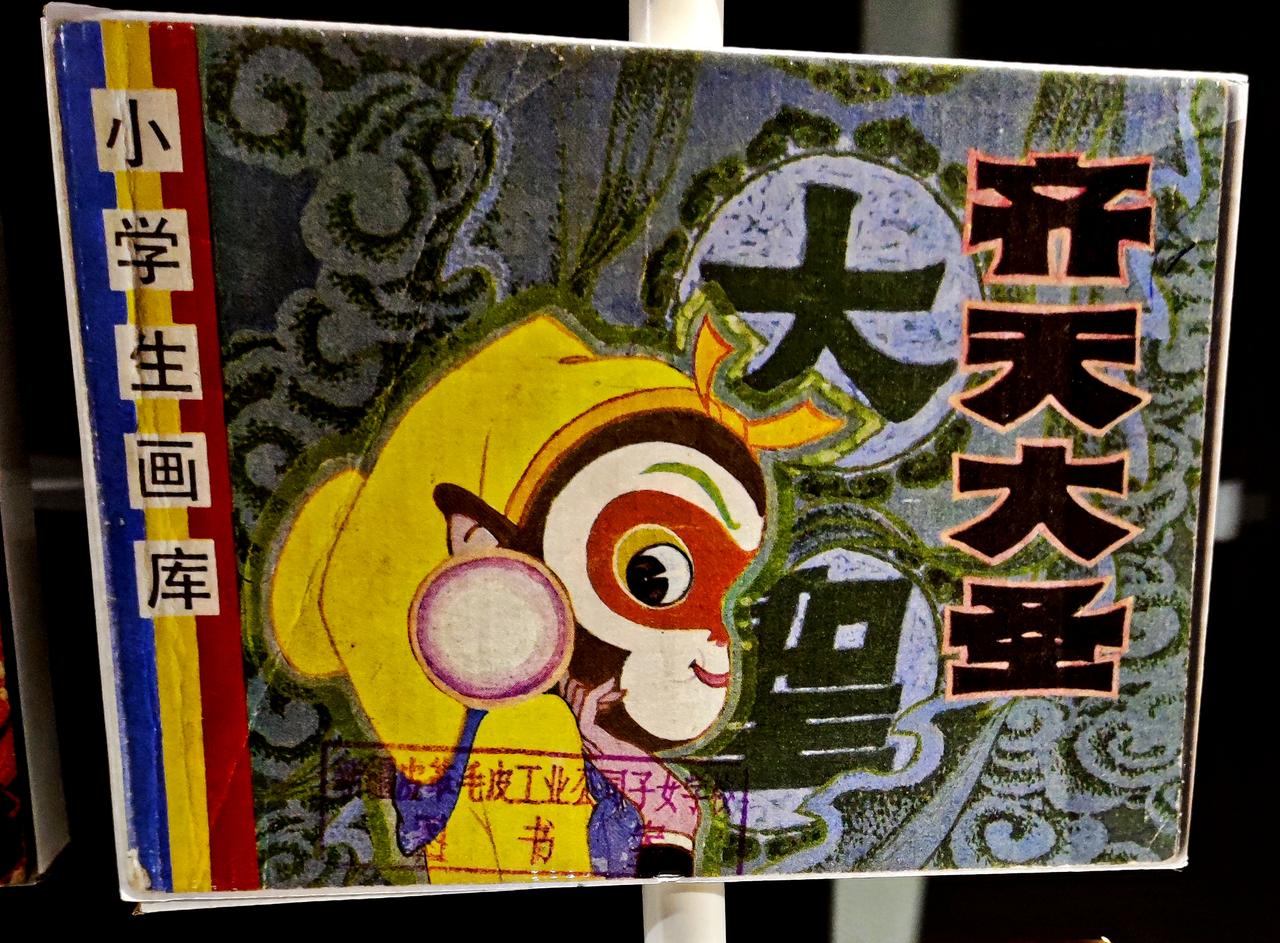 鲁艺连环画文献研究展″时代印记、为人民而画一一鲁艺连环画文献研究展″，全