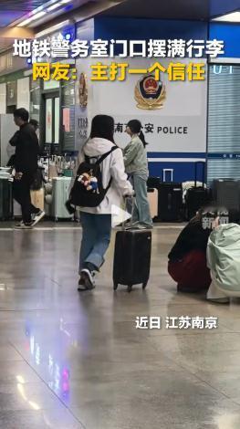 “看傻了！”5月5日，央视新闻报道，江苏地铁南京站警务室门口惊现离谱名场面，大批