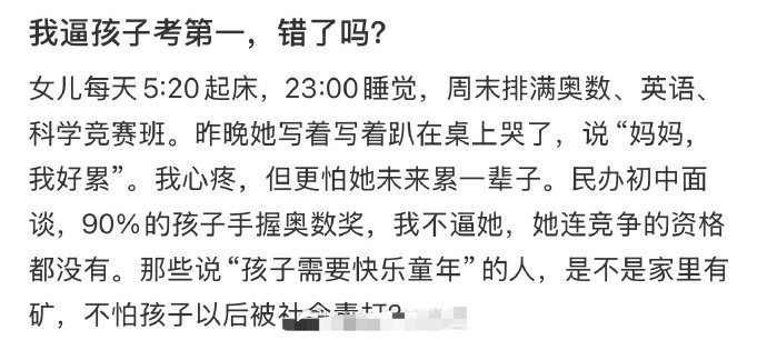 逼孩子考第一，错了吗？​[哭哭]​​​