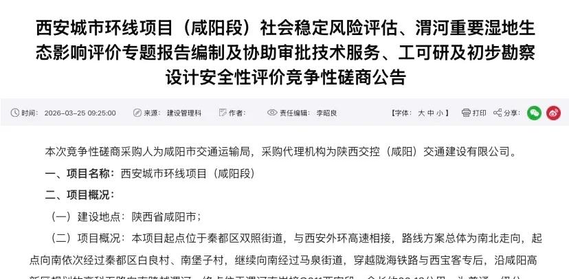 近日，西安都市圈交通基础设施建设迎来关键进展，西安城市环线项目（咸阳段）接连发布