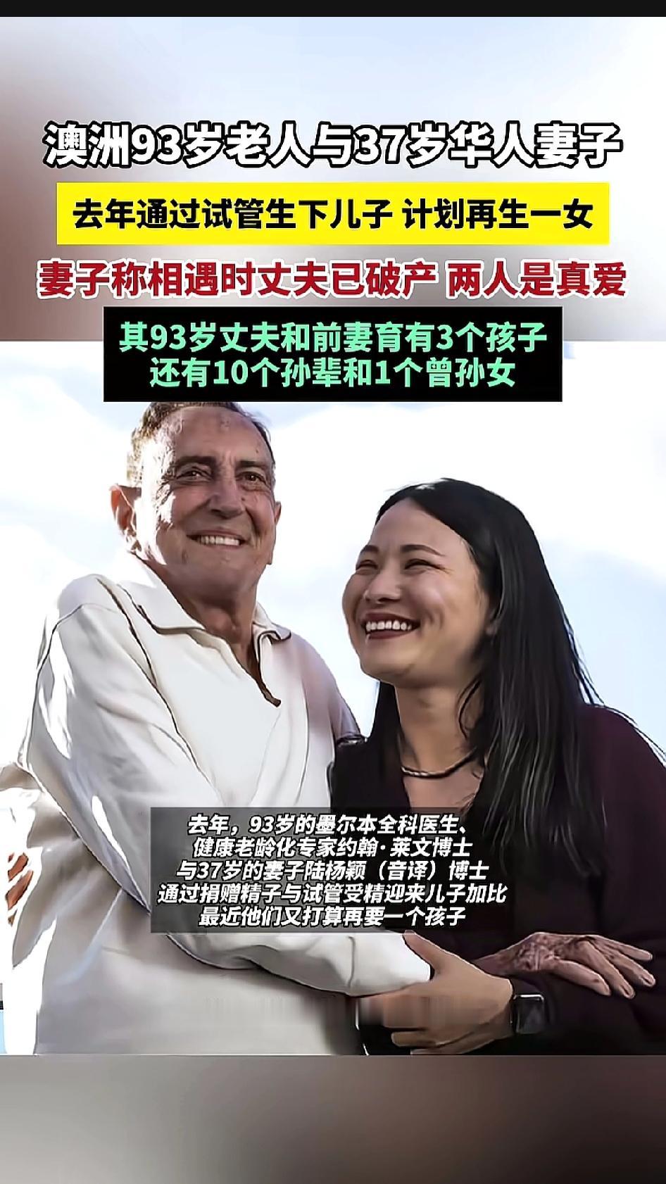37岁的华人女子爱上93岁的澳大利亚男人，已经通过试管生下一个儿子，即将通过试管