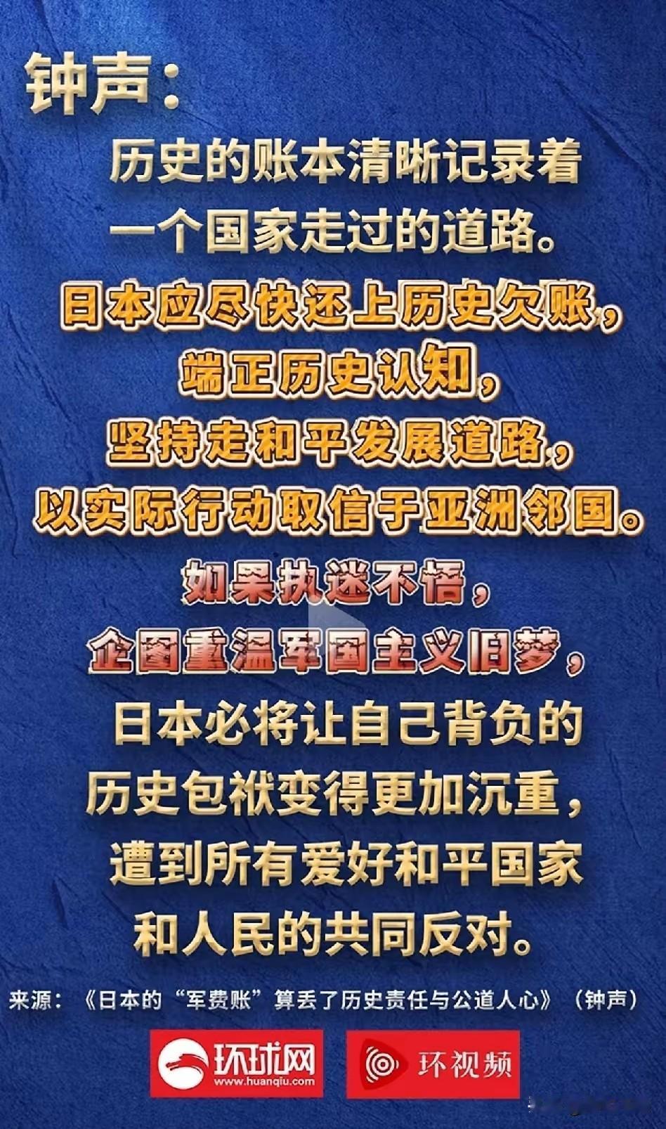 “历史的账本，从来都记得明明白白”——这话真是一针见血。日本那笔沉甸甸的历史欠账