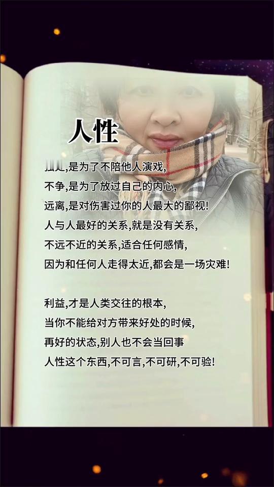人性。独处是为了不陪他人演戏，不争是为了放过自己的内心，远离是对伤害过你的人最