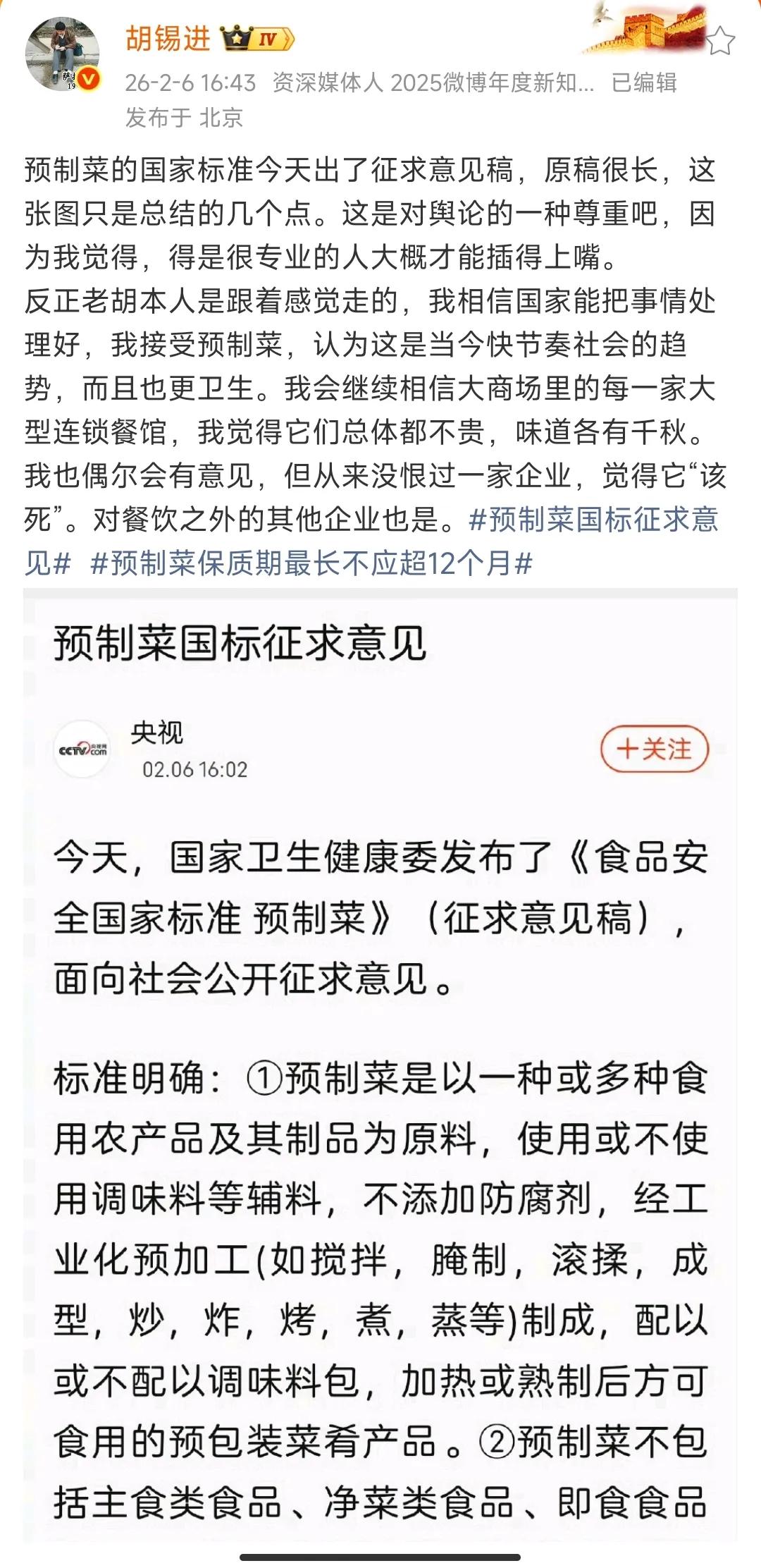 预制菜国家标准征求意见稿发布，胡锡进对此谈了几点自己的看法。胡锡进的观点主要