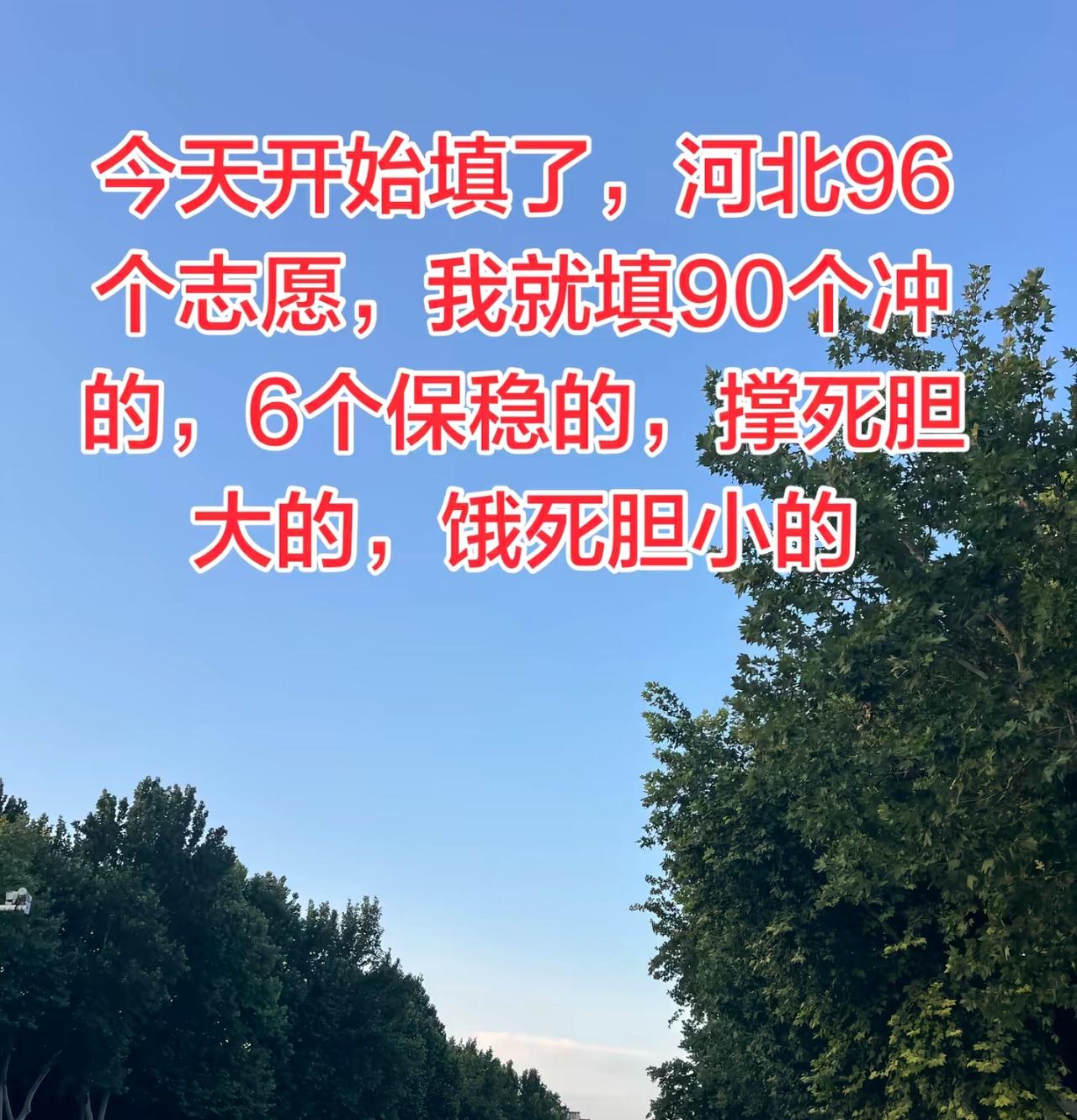 河北高考能填96个平行志愿，这两天刷到一条帖子直接炸出上千条评论，家长们的填报思