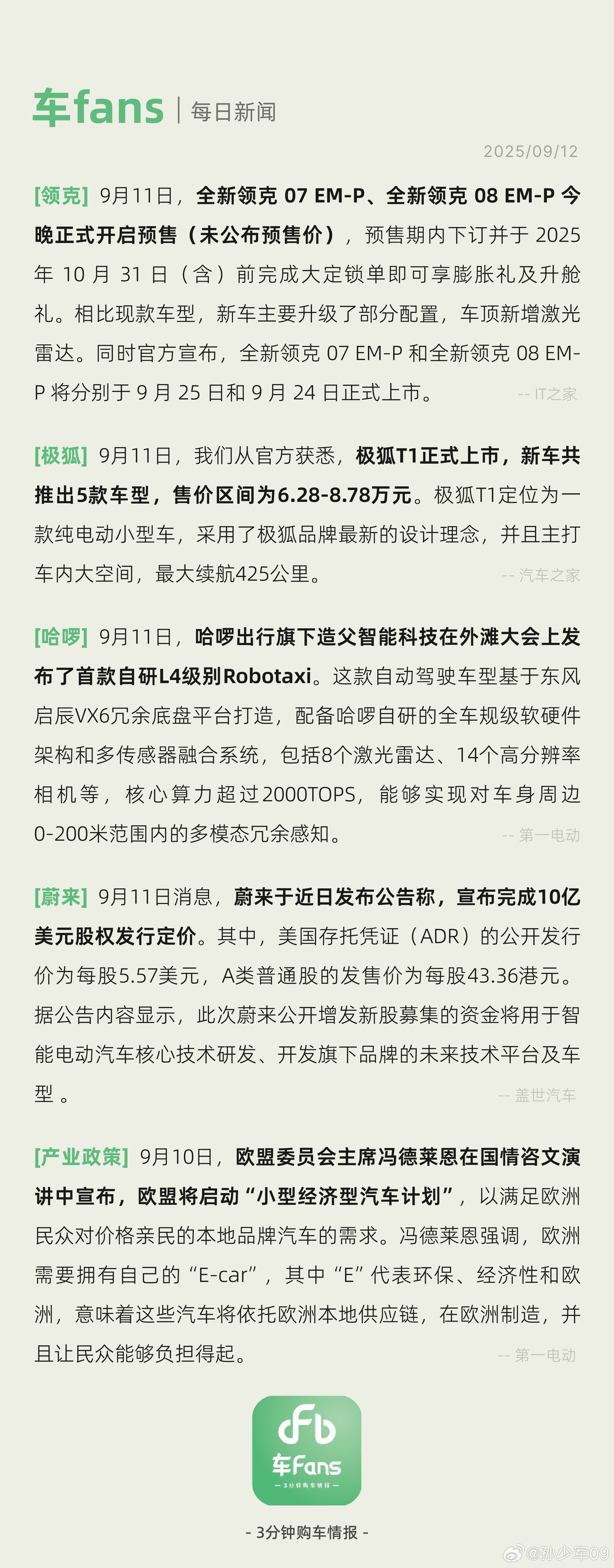 全新领克07EM-P、全新领克08EM-P开启预售、冯德莱恩在宣布欧盟将启动“小