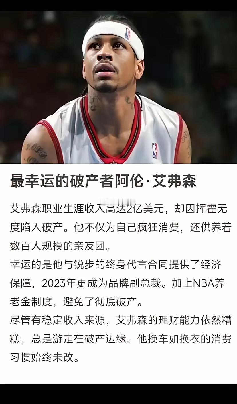 最幸运的破产者一一艾弗森