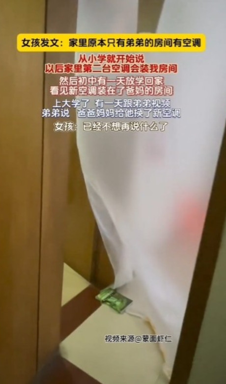 “重男轻女！”广东，一女孩的弟弟房间是家里最早有空调的，但父母却给女孩画了一个大