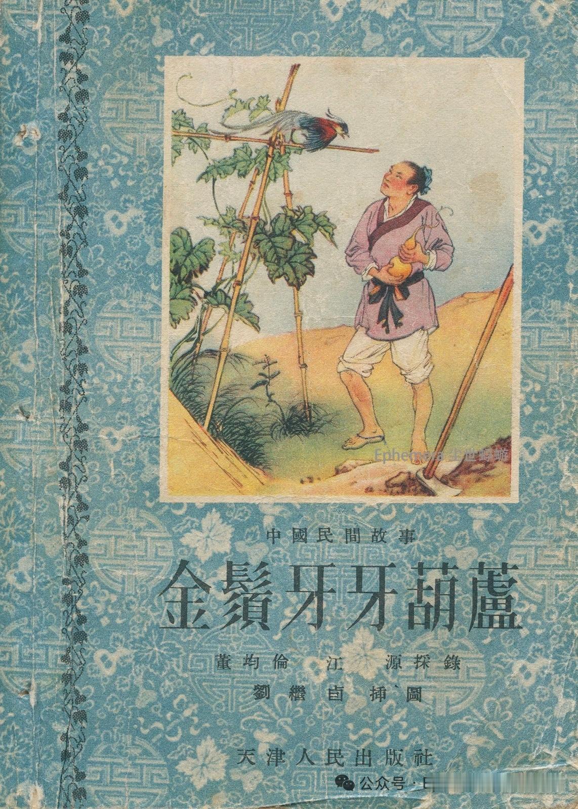刘继卣先生插图欣赏