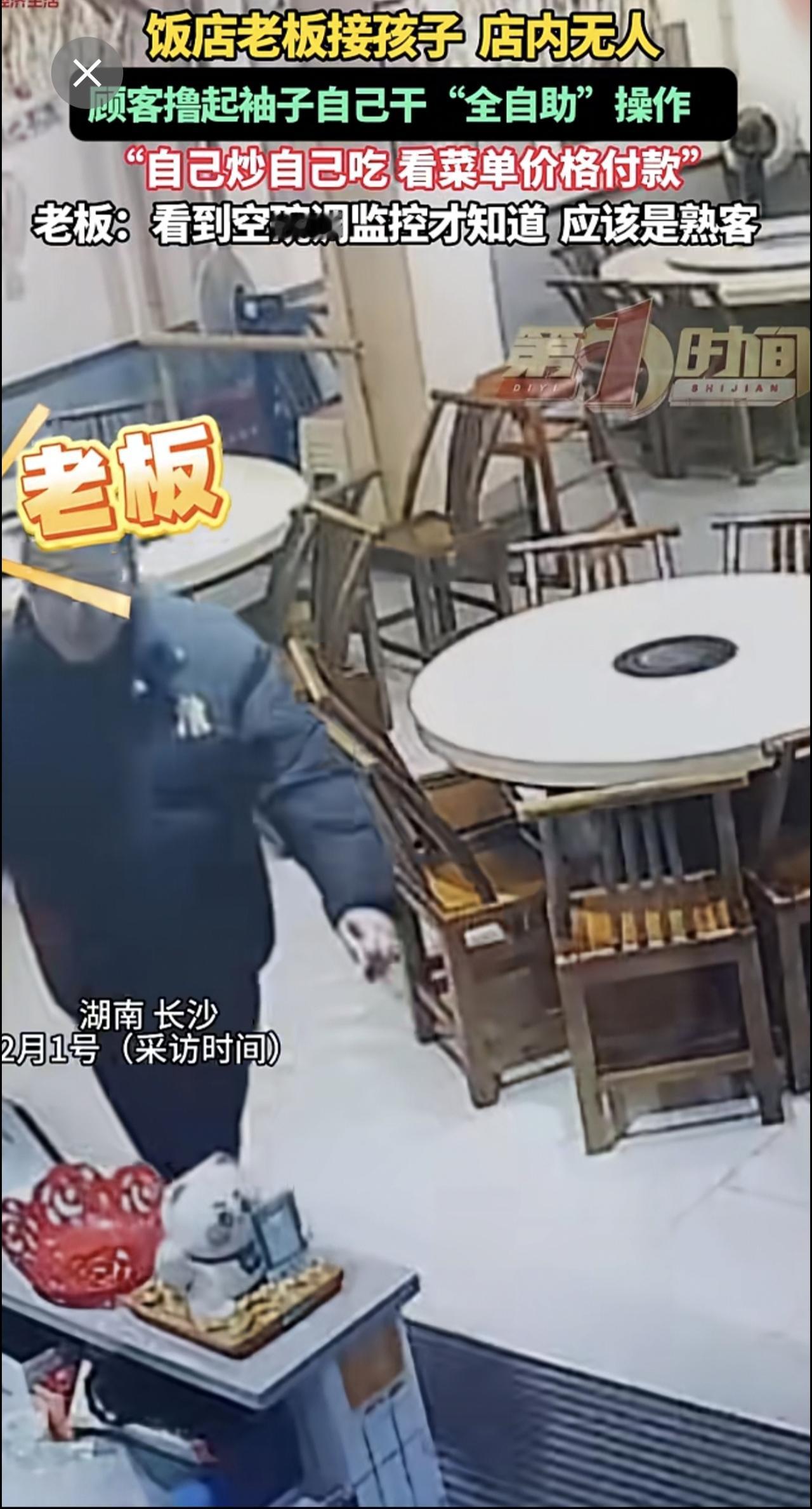 饭店老板接孩子店内无人，顾客撸起袖子自己干“全自助”操作，“自己炒自己吃看